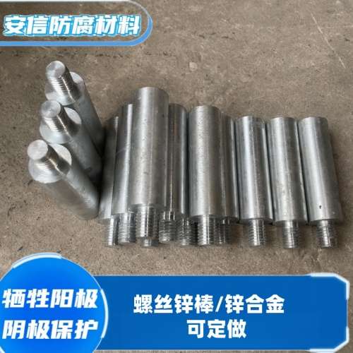 螺丝锌棒 锌合金牺牲阳极阴极保护材料 锌棒 锌阳极块 防腐防锈