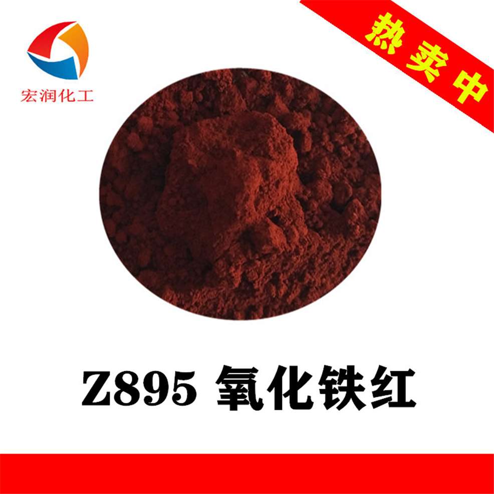 Z895氧化铁红