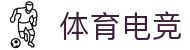 体育电竞平台-专业电竞赛事与体育竞猜资讯